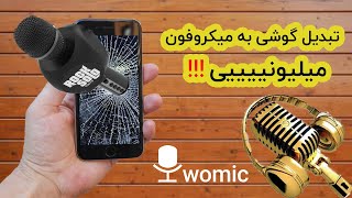 میکروفون : تبدیل موبایل به میکروفون باکیفیت ، با نرم افزار وومیک screenshot 5