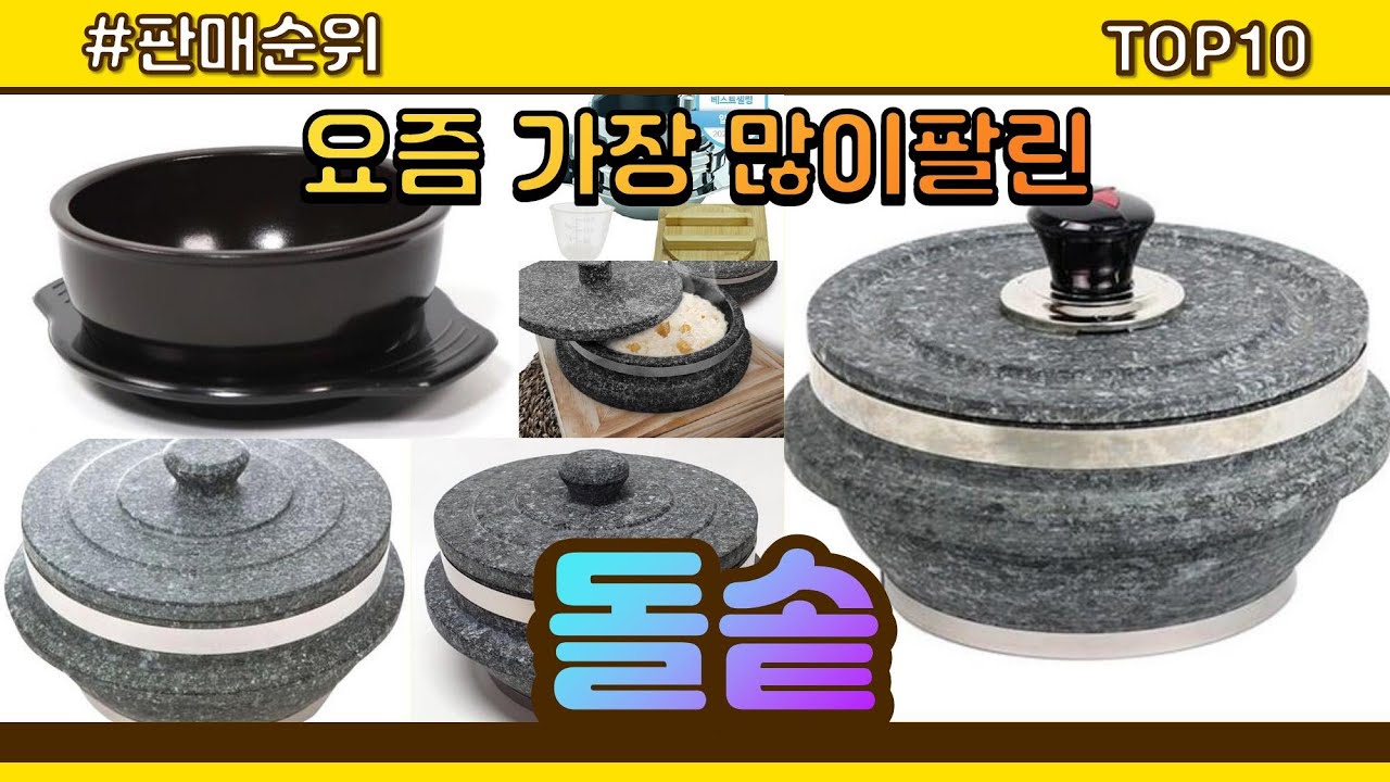 돌솥 추천 판매순위 Top10 || 가격 평점 후기 비교 - YouTube
