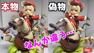 【#原神】クレーのフィギュア開封&ニセモノとの比較