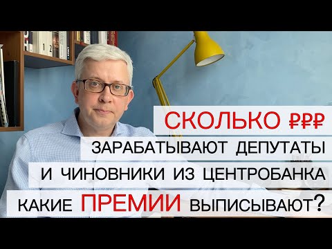 Зарплаты депутатов Госдумы и премии чиновников Центробанка: сколько получают и чем владеют?