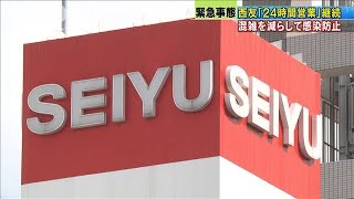 西友が24時間営業を継続　SNSで買い物分散呼びかけ(20/04/11)