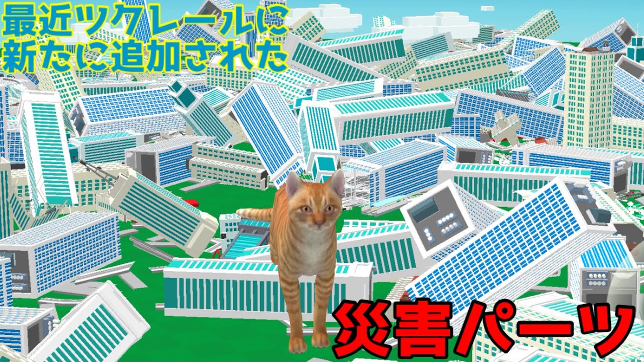 【ツクレール】災害パーツのやんちゃな猫を使ってみた結果…(逆再生あり)