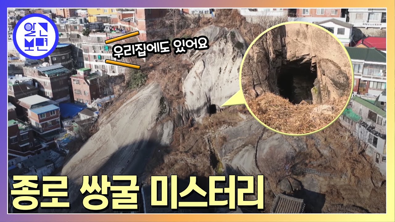 세상에! 서울한복판에 미스터리굴이.집집마다 있다!
