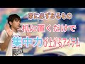 机に置くだけで集中力が上がるアイテムとは？/集中力は鍛えられる【解説】