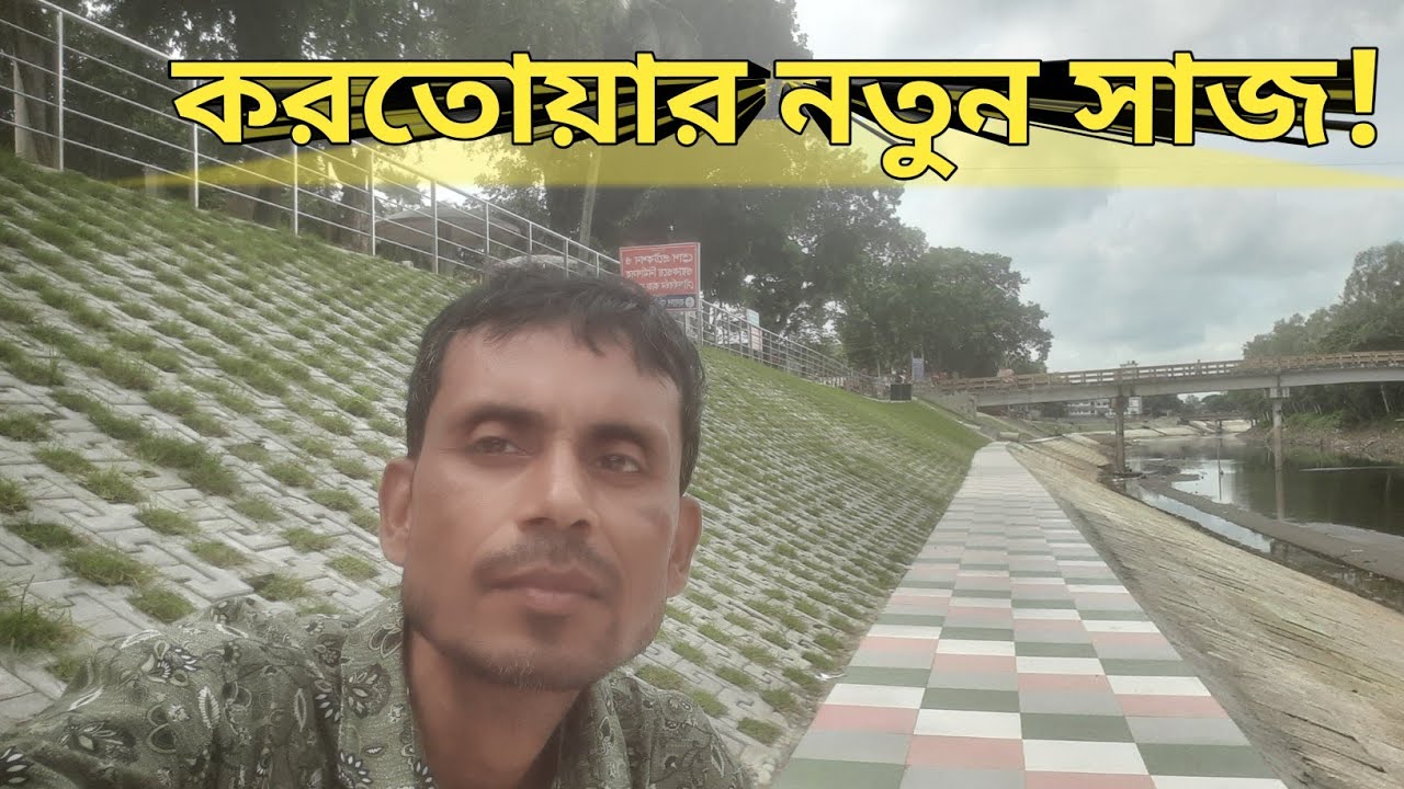 বগুড়ায় করতোয়া নদীর তীরে এক নতুন সৌন্দর্য 