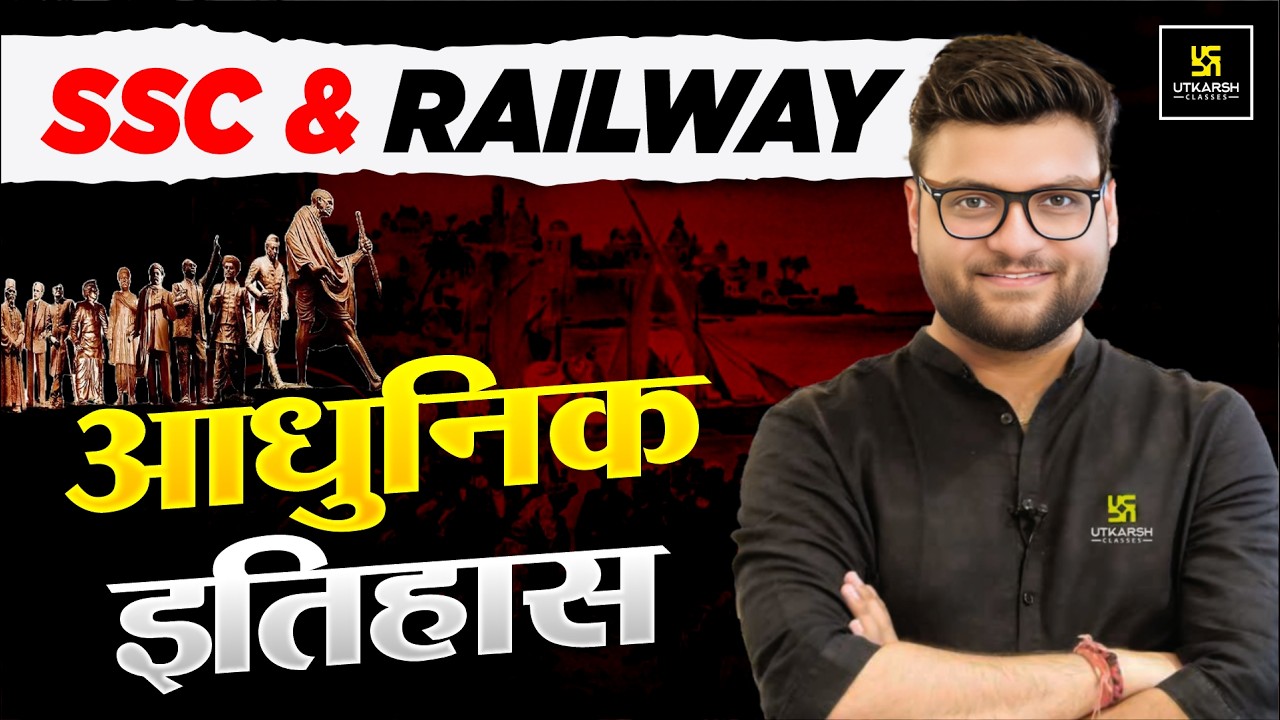 आधुनिक इतिहास (Modern History) | SSC & Railway Exams | Static GK By Kumar Gaurav Sir