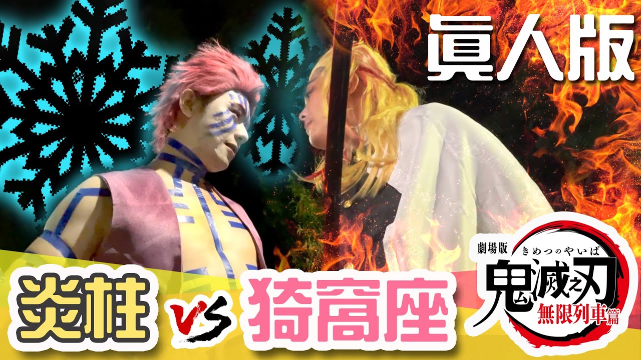 鬼滅之刃劇場版 無限列車篇 炎柱大戰猗窩座 真人版 炎柱VS猗窩座 ⚠️劇透慎入 看到最後有抽獎｜白雨旋 小雨