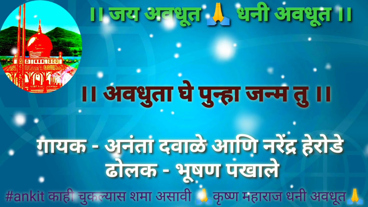 Avdhuti bhajan gajar गजर अवधूती भजन Jay avdhut krushna maharaj dhani avdhut sawanga vithoba