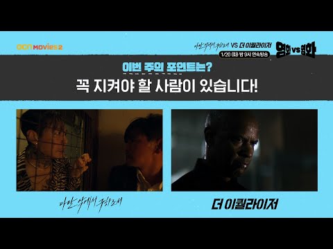 OCN Movies2 | 영화 VS 영화 | #다만악에서구하소서 VS #<strong>더이퀄라이저</strong> 1/20 [화] 밤 9시 연속방송