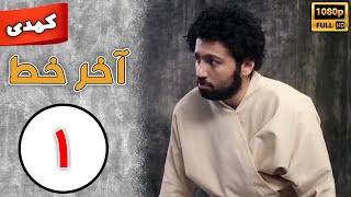 Serial Akhare Khat - Part 1 | سریال آخر خط - قسمت 1