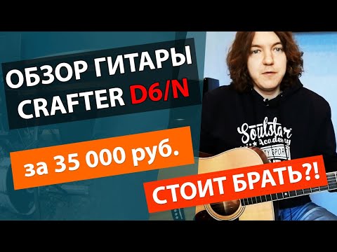 🔥ИДЕАЛЬНАЯ ГИТАРА ЗА 35000 РУБЛЕЙ💰?! ✅ОБЗОР АКУСТИЧЕСКОЙ ГИТАРЫ CRAFTER D6/N(Корея)!