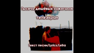 Тысяча дешёвых зажигалок - телеэкран - Текст песни/Lyrics/Letra - русский/English/Português