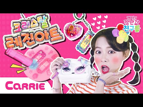 캐리 나만의 트윙클 크리스탈 레진아트 키링 악세사리 만들기 놀이 | 장난감탐구생활