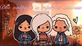 картинка: «Две подруги и третья лишняя »1 серия 🫂❤️‍🩹/ Toca Boca World / тока бока / toca boca /toca.sigma