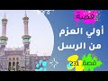 231 قصة اولي العزم من الرسل ضع السماعات واستمع 