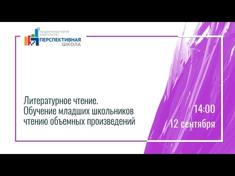 Литературное чтение. Обучение младших школьников чтению объемных произведений