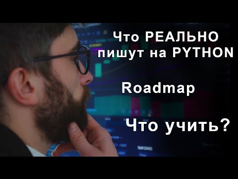 Видео: Что реально пишут на python, что учить и какой roadmap на python разработчик | Какие уроки, курсы