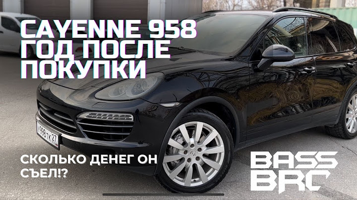 Porsche Cayenne 958 после года владения. Победа или разочарование!?