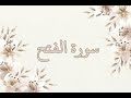 سورة الفتح بصوت ناصر القطامي بدون اعلانات جودة عالية 