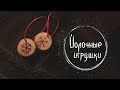 #6 Йолочные игрушки ❅13 Ночей Йоля❅ Masherisha