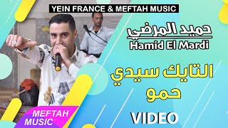 Hamid El Mardi - Tayek sidi Hamou | حميد المرضي - التايك سيدي حمو