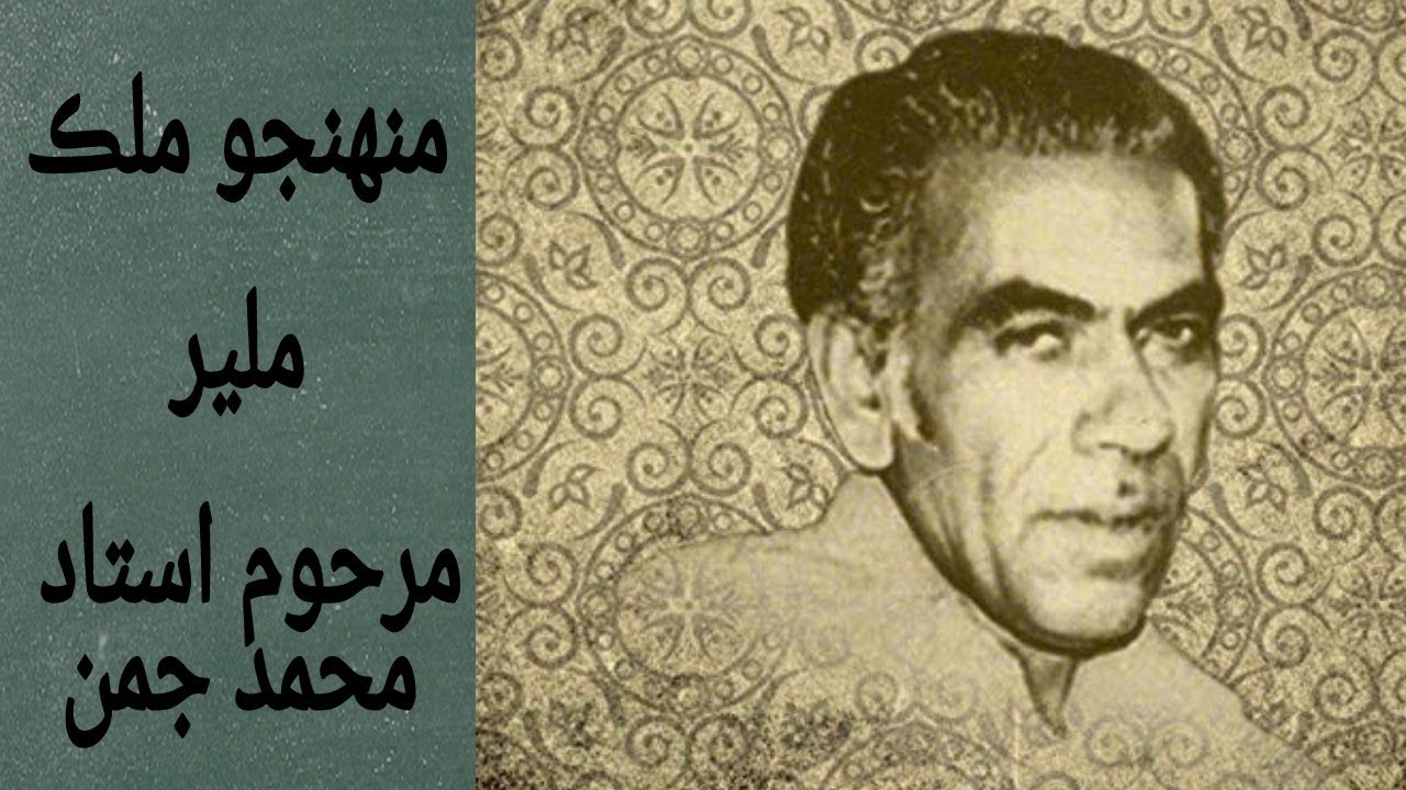 Muhnjo Mulk Malir  - Full Song - Late Ustad Muhammad Juman