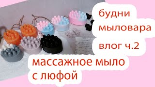 видео: МАССАЖНОЕ МЫЛО С ЛЮФОЙ/БУДНИ МЫЛОВАРА/СОВСЕМ НЕ СПЛЮ НОЧЬЮ картинка: МАССАЖНОЕ МЫЛО С ЛЮФОЙ/БУДНИ МЫЛОВАРА/СОВСЕМ НЕ СПЛЮ НОЧЬЮ