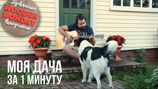 Вся моя дача за 1 минуту! #shorts