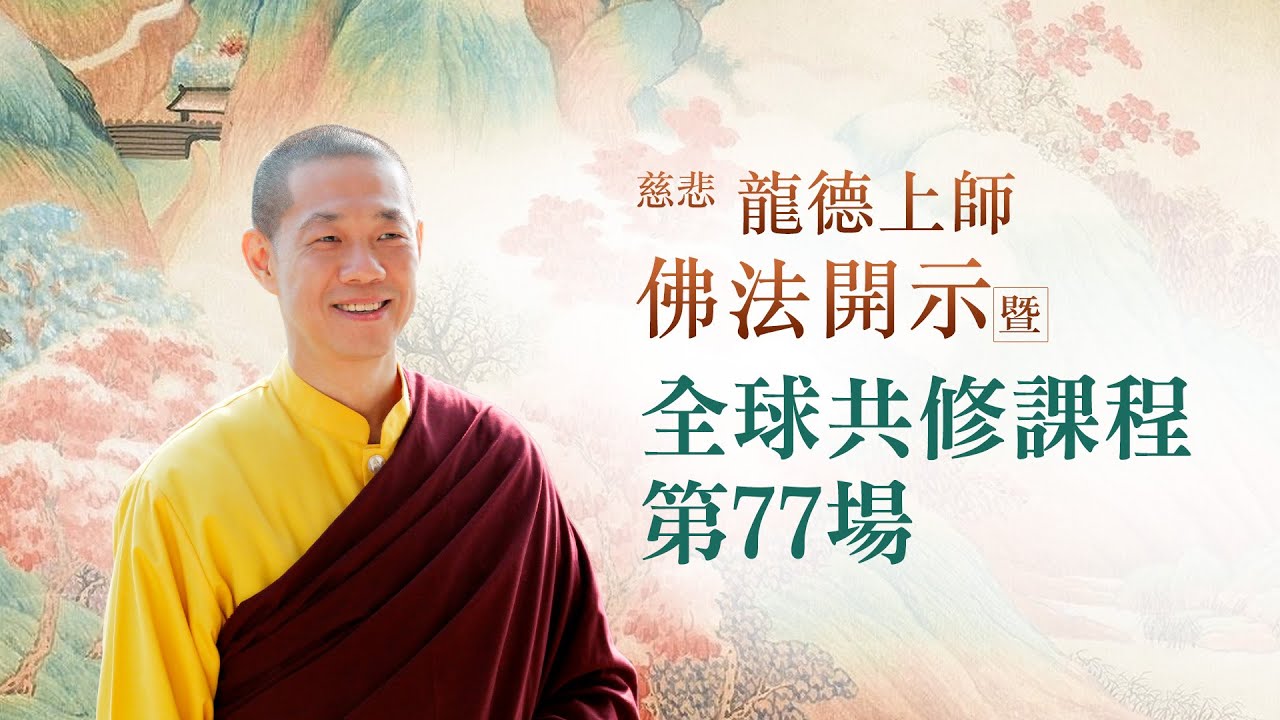 龍德上師佛法開示暨全球共修課程 第77場｜觀音山佛法課程20210710
