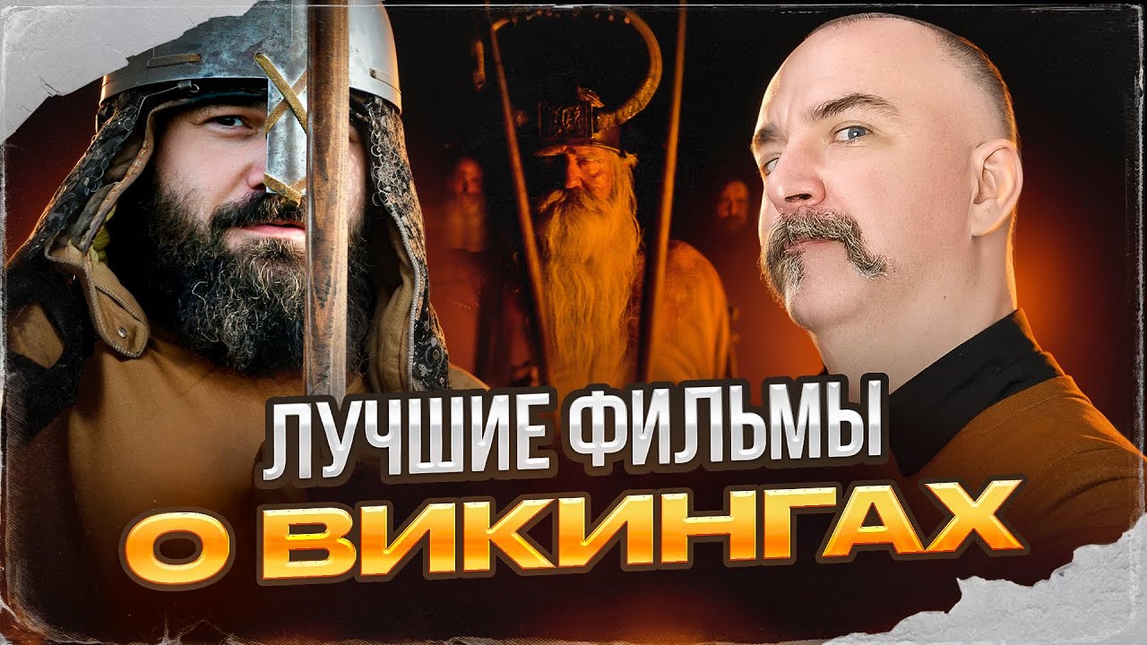 Иван Кулагин и Клим Жуков о викингах в кино
