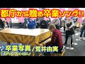 【都庁ピアノ】都庁から全国の卒業生へ贈る「卒業写真」荒井由実(松任谷由実)[ストリートピアノ ]