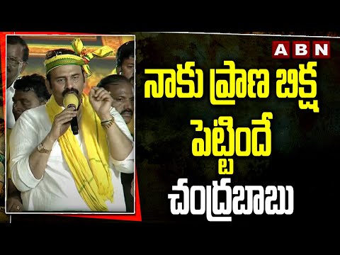 నాకు ప్రాణ బిక్ష పెట్టిందే చంద్రబాబు | Chandrababu | RRR | ABN Telugu - ABNTELUGUTV