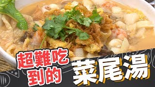 【 美食天地】最難吃到的菜尾湯| 信吉衛星電視台ft 阿隆師 