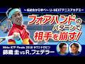 フォアハンドのパターンで相手を崩す！錦織圭 VS R.フェデラー Nitto ATP Finals ラウンドロビンから戦術を学ぶ【〜名試合から学べ〜U-NEXTテニスアカデミー】