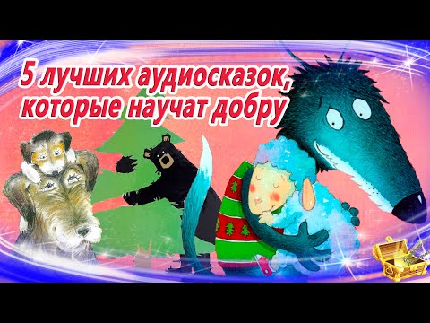 5 Лучших Аудиосказок, Которые Учат Добру | Сказки На Ночь | Сонные Аудиосказки | Сказкотерапия