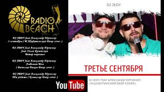 DJ JEDY feat Александр Юрченко -  3 сентября ( М.Шуфутинский Deep cover )