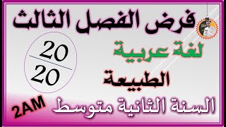 فرض واختبار الفصل لثالث لغة عربية السنة الثانية متوسط 2am