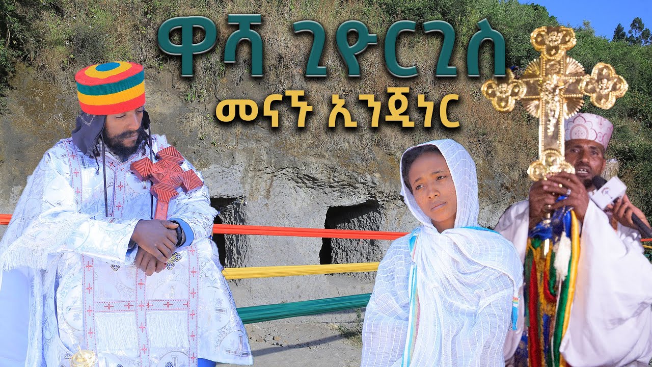 🛑በኩር ዋሻ ደብረ ፀሐይ  እግዚአብሔር መንፈስ ቅዱስና ቅዱስ ጊዮርጊስ ቤተ የዘመናችን ቅዱስ ላሊይበላ ለበለጠ መረጃ ስ.ቁ ሙሉውን ቪዲዮ ሲመለከቱ ያገኝሁታል