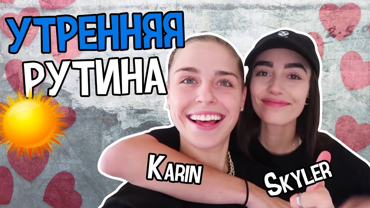 Karin And Skyler РУССКАЯ ОЗВУЧКА Our Morning Routine Couple Edition Youtube