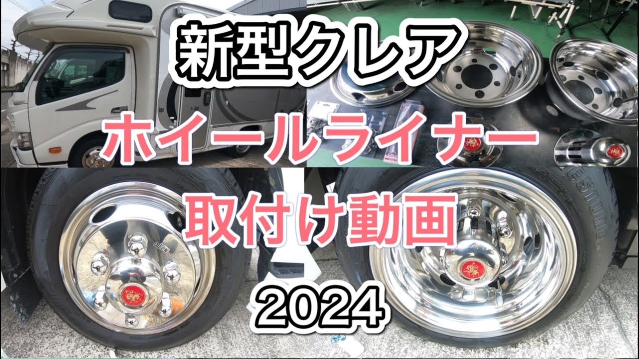 新型クレアにホイールライナー付けるだけでこんなに変わるの！