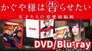 【DVD/Blu-ray 特典】かぐや様は告らせたい～天才たちの恋愛頭脳戦～【平野紫耀(King&Prince)/橋本環奈主演】