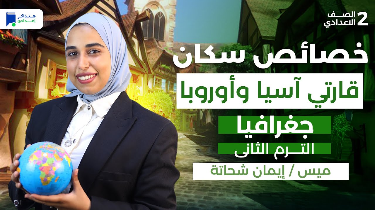 خصائص سكان قارتي اسيا و اوروبا - جغرافيا ثانية إعدادي ترم تانى 2026