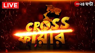 Cross Fire | Moupia Nandy | Krishnanagar : কৃষ্ণনগরে  কী বলছে জনতা? ভোটের হাওয়া কোন দিকে?