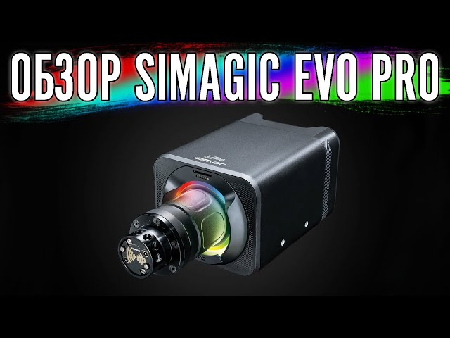 Обзор Simagic Alpha Evo Pro 18Hm. Сравнение с Alpha U и SimuCube 2