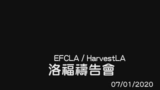 EFCLA 20200701 洛福週三禱告會