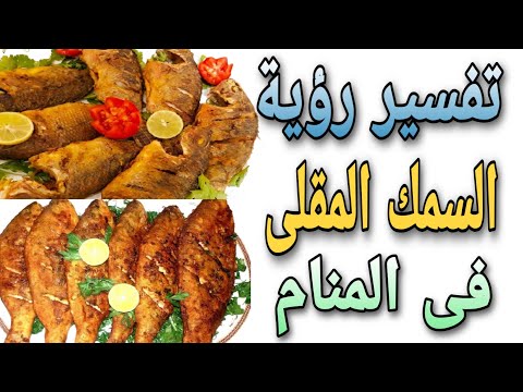 تفسير رؤية السمك المقلى فى المنام لابن سيرين