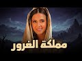 حصريا فيلم الكوميديا والدراما مملكة الغرور بطولة دنيا سمير غانم 