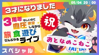 【3才になりました🐾】旅・食・遊びフルコース４時間SP！お祝いなのに血圧測定！？やりたい放題の記念日ライブ【おとなのこねこ】