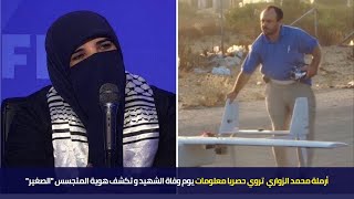 أرملة محمد الزواري  تروي حصريا معلومات يوم وفاة الشهيد و تكشف هوية المتجسس 