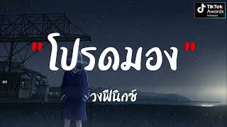 โปรดมอง - วงฟินิกช์ #เพลงฮิตในtiktok